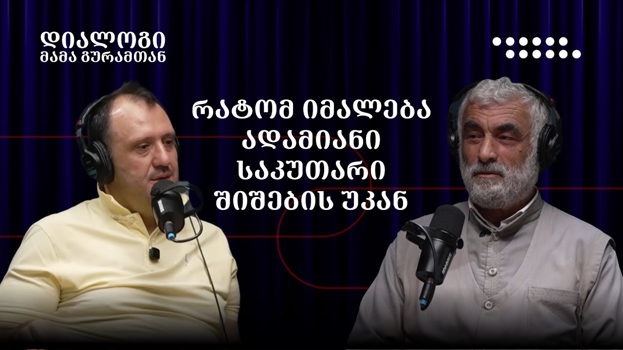 რატომ იმალება ადამიანი საკუთარი შიშების უკან, სად იწყება ნამდვილი მონანიება | დიალოგი მამა გურამთან