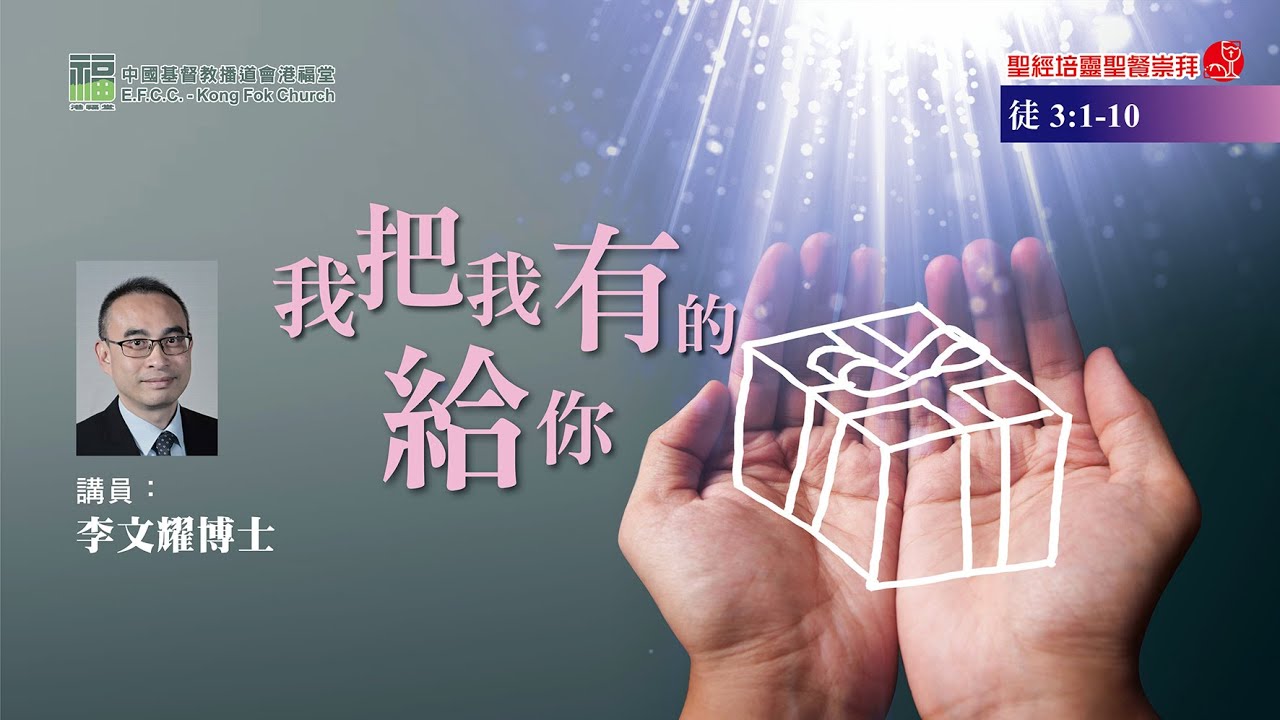 港福堂粵語聖經培靈聖餐崇拜：9月4日 李文耀博士【我把我有的給你】