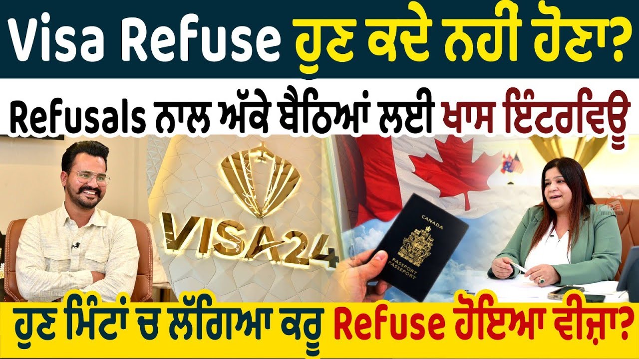 Visa Refuse ਹੁਣ ਕਦੇ ਨਹੀਂ ਹੋਣਾ? Refusals ਨਾਲ ਅੱਕੇ ਬੈਠਿਆਂ ਲਈ ਖਾਸ ਇੰਟਰਵਿਊ Visa 24 Jalandhar