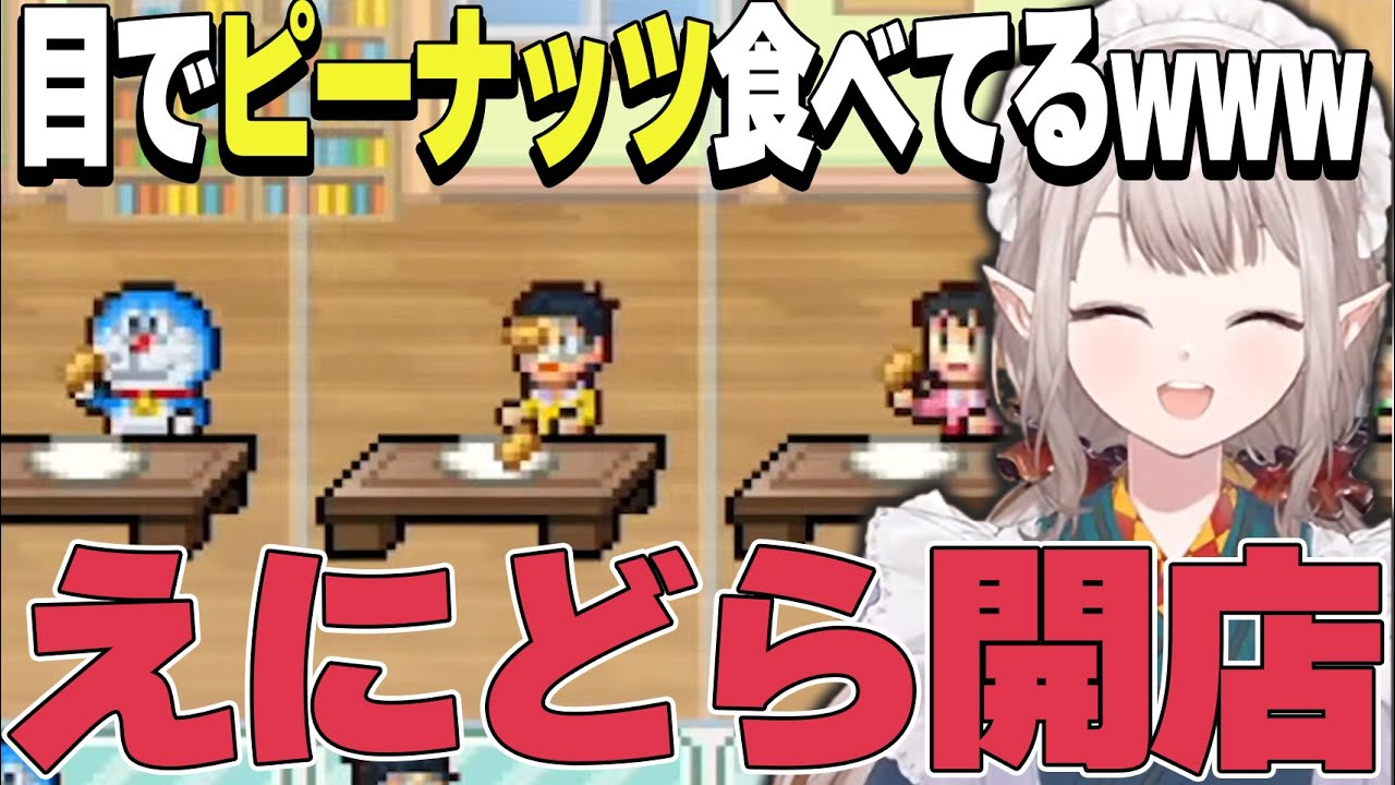 どら焼き屋さん【ANY DOLOR】えにどらを開店する　えるえるのドラえもんのどら焼き屋さん物語ここ好きまとめその1前編【える/にじさんじ/切り抜き/ドラえもんのどら焼き屋さん物語】