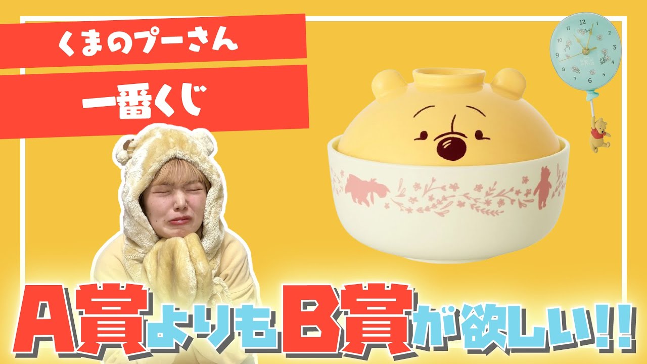 【一番くじ】プーさんくじを6回やってA賞よりもB賞を当てたい！！！