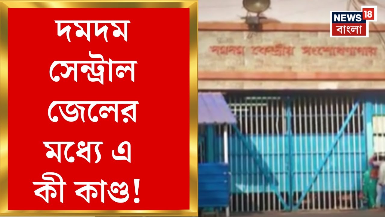 Dumdum Central Jail : দমদম সেন্ট্রাল জেলের মধ্যে এ কী কাণ্ড! অভিযোগ ঘিরে তোলপাড়। Bangla News
