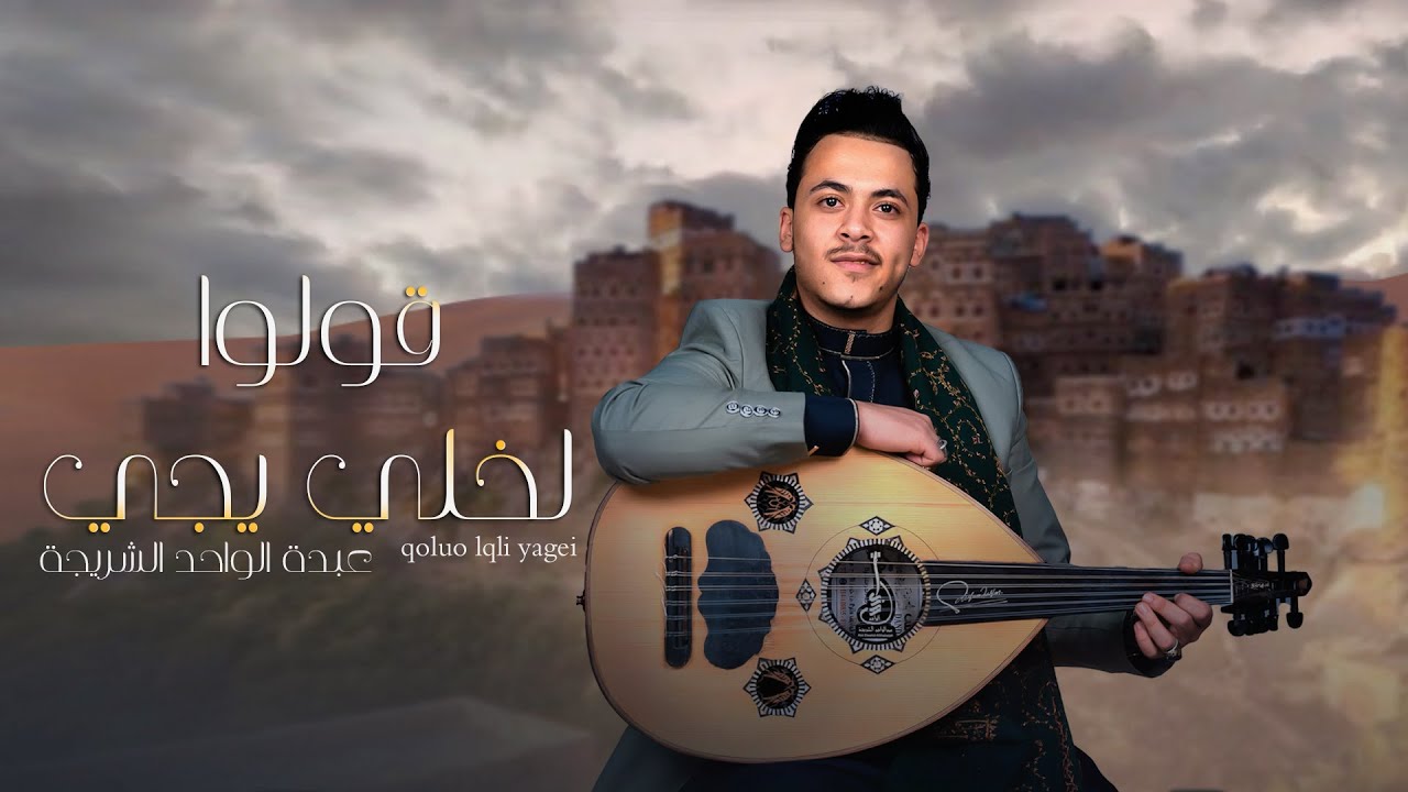 عبد الواحد الشريجه - قولو لخلي يجي Qulu lkhli  |Abdulwahid Al-shuraija
