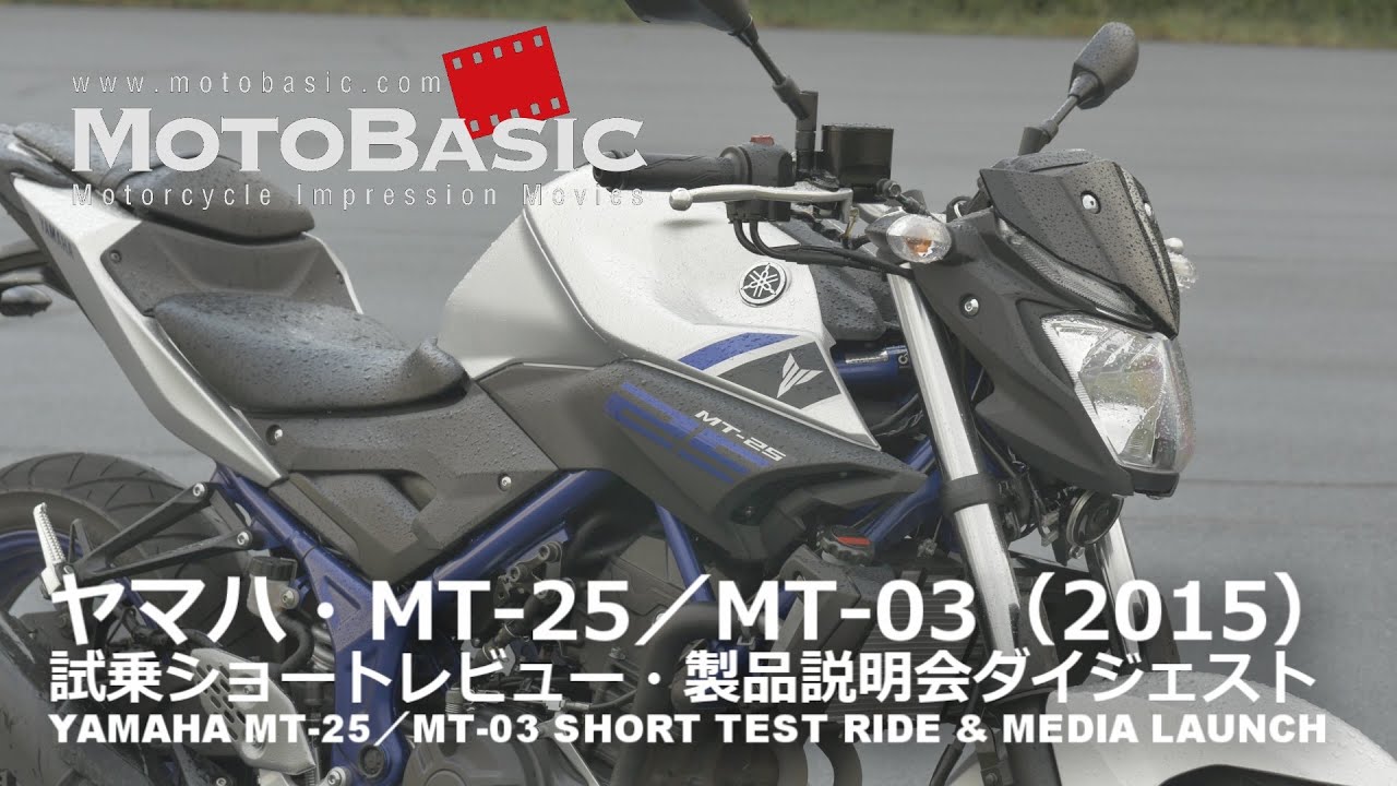 MT-25 / MT-03 (ヤマハ) 試乗ショートインプレ・レビュー＆製品説明会ダイジェスト YAMAHA MT-25 / MT-03 MEDIA LAUNCH & SHORT TEST RIDE