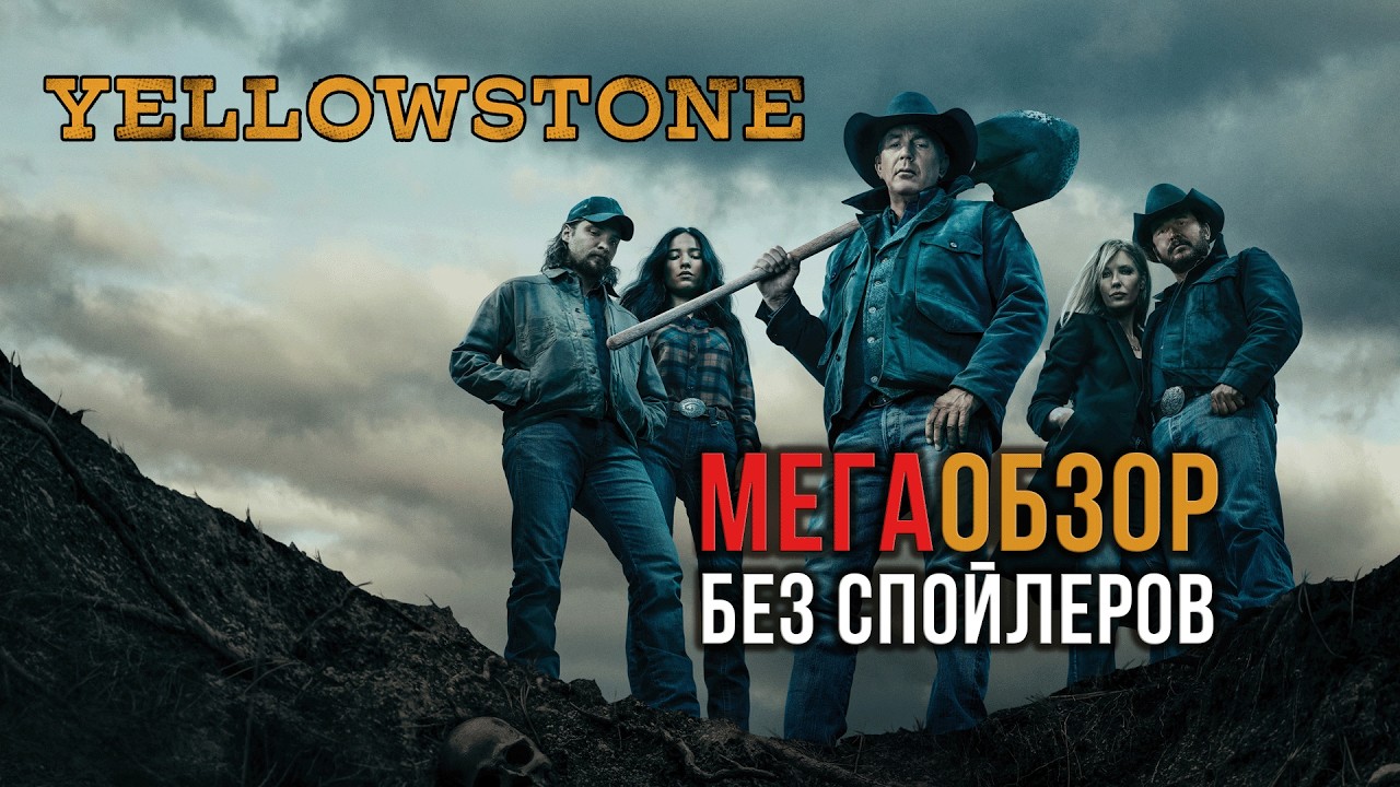 Сериал &laquo;Йеллоустоун&raquo; &mdash; Ты пропустил этот шедевр (обзор сериала) #йеллоустоун