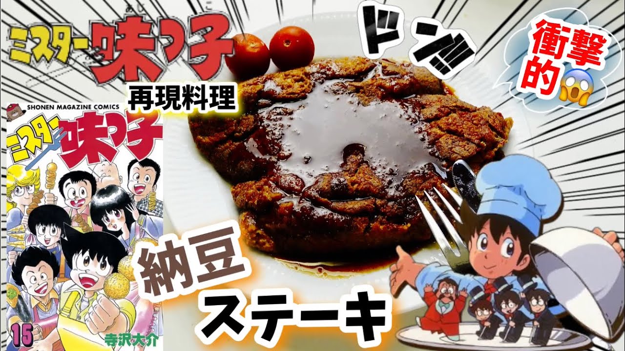 【漫画飯再現料理】納豆ステーキ　ミスター味っ子　アニメ飯再現レシピ