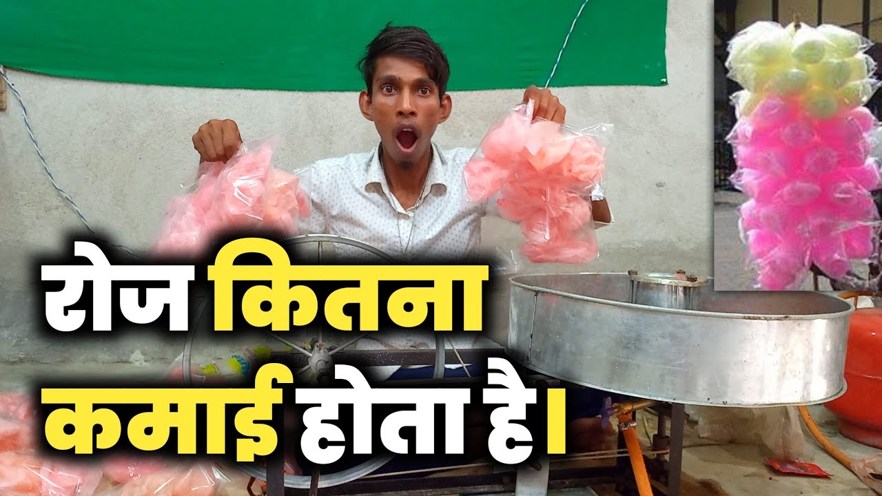 बुढिया के बाल/हवा मिठाई से कितना कमाई होता है । कितना Profit होता है village pur