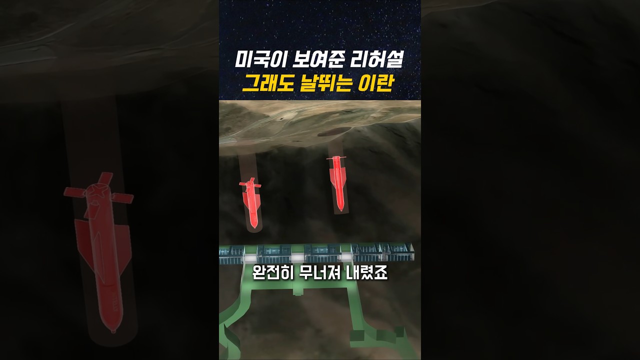 이란 포르도 핵시설 폭격 작전: B-2 스텔스의 '미드나잇 해머' 실제 상황 #shorts