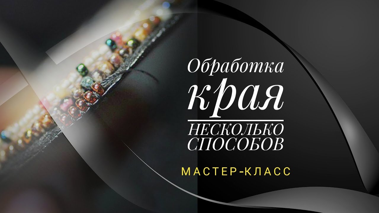 МАСТЕР-КЛАСС // Как обработать край броши. Несколько способов