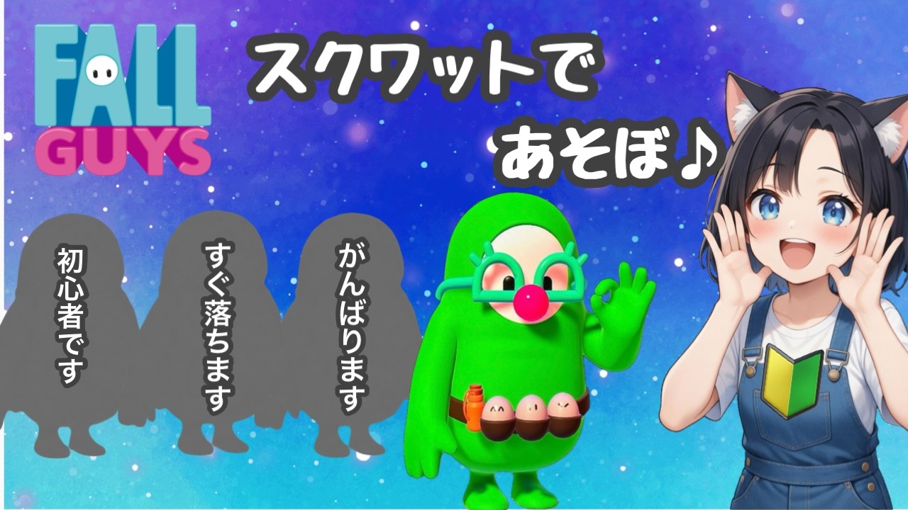 【フォールガイズ】わたしを優勝させてみな！？【初心者】fallguys