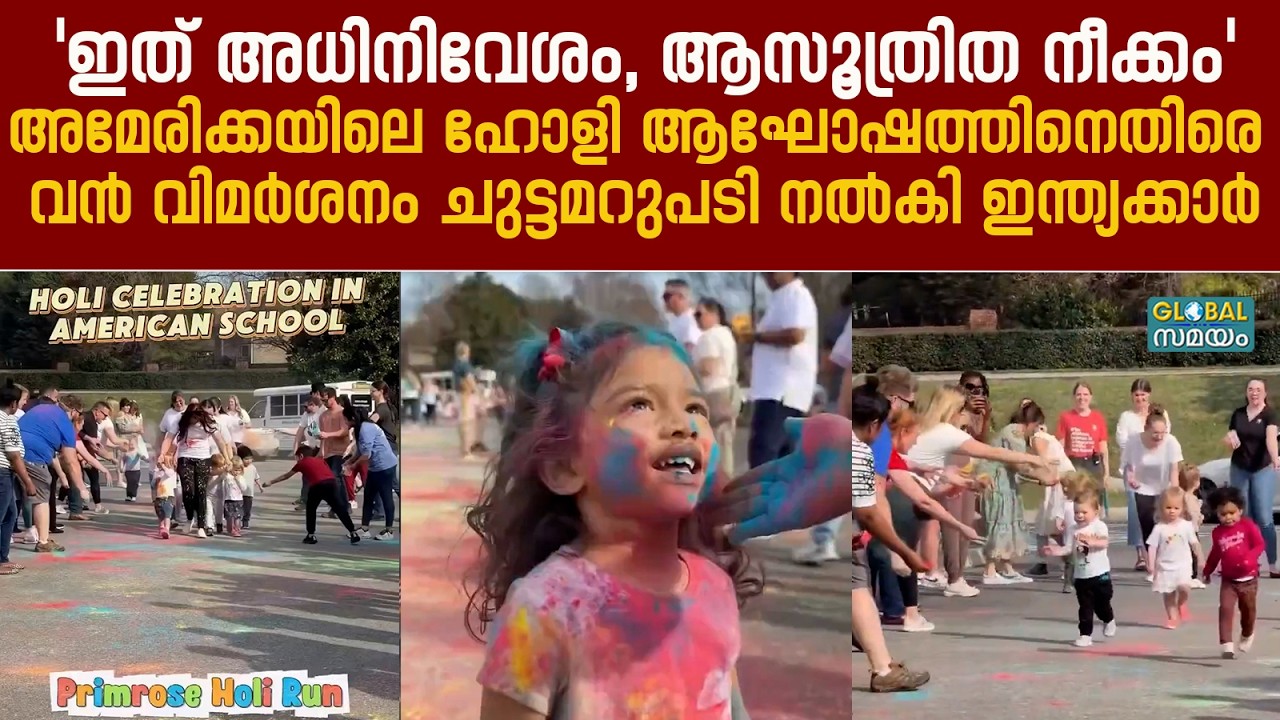 US Holi Celebration Row: അമേരിക്കയിൽ ഹോളി ആഘോഷം, സോഷ്യൽ മീഡിയയിൽ വാക്പോര്