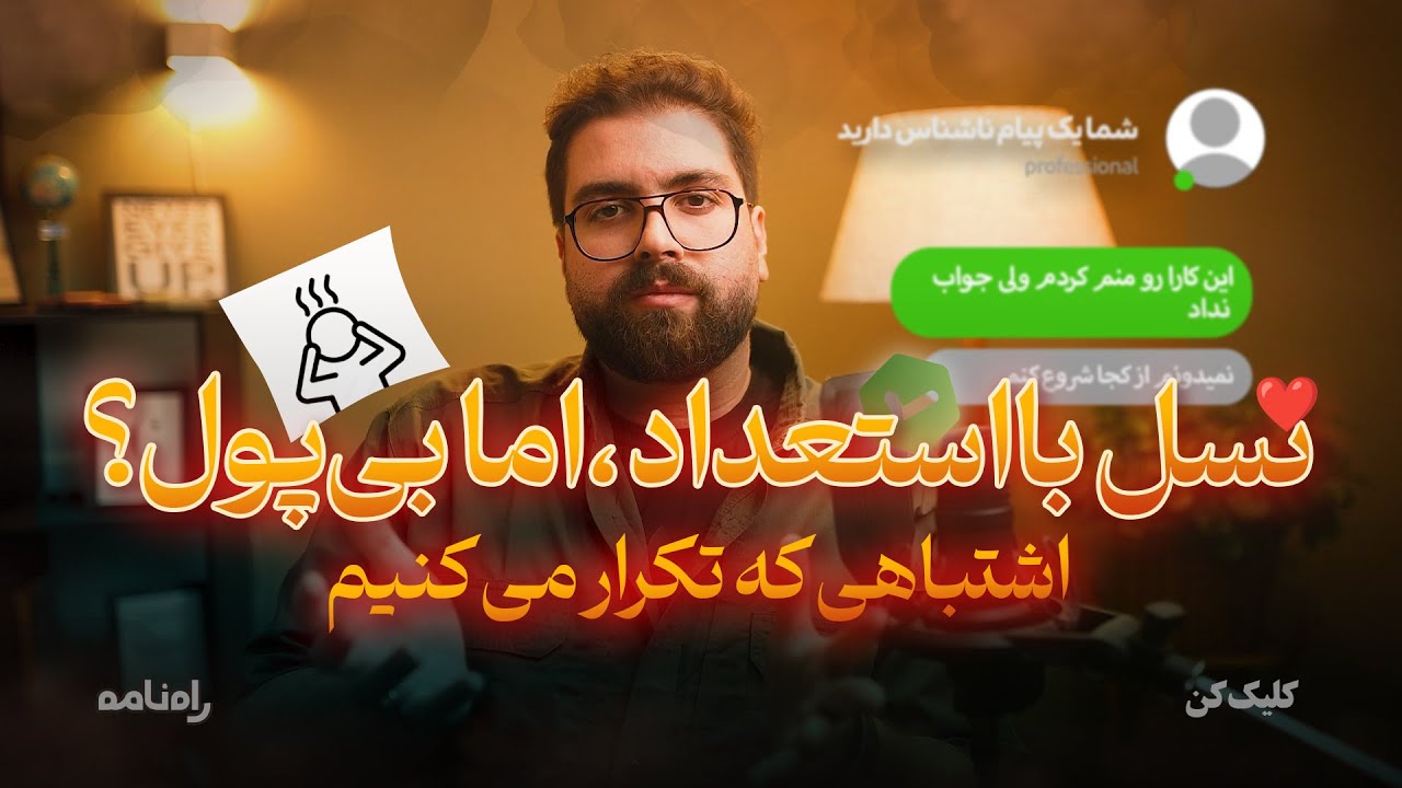 استعداد داری ولی شکست می‌خوری | تحلیل واقعی مسیر پولدار شدن تو ایران