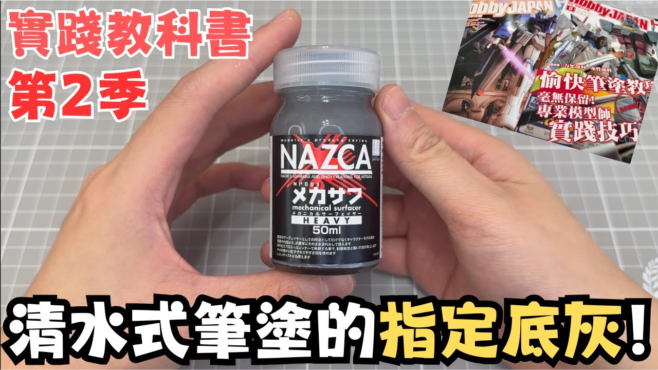 【實踐教科書 9】清水式筆塗製作啟動！！新手怎麼選擇最佳的底灰＋稀釋比例！？#gundam #bandai #gunpla #gunplabuilders #模型