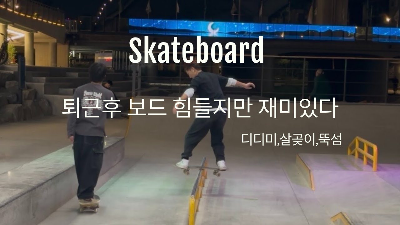 퇴근후 스케이트보드 힘들지만 재미있다 👍🏽 /프론보드슬라이드/빅스핀