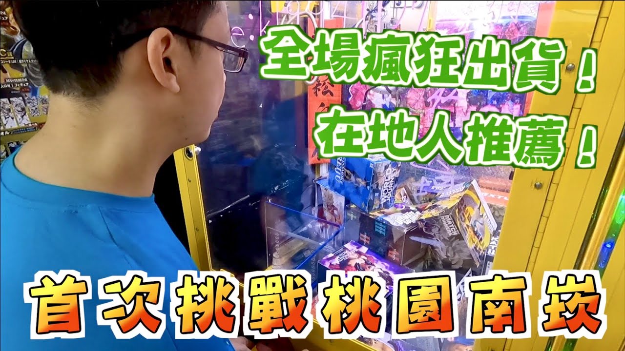 【Kman】全場瘋狂出貨！首次挑戰桃園南崁！在地人推薦！ 台湾 UFOキャッチャー taiwan UFO catcher claw machine
