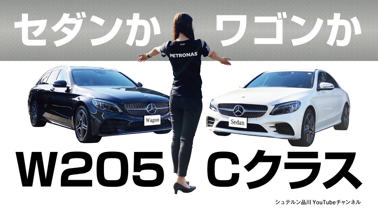 【セダンかワゴンか！？】W205 Cクラスをご紹介！【シュテルン品川YouTubeチャンネル】