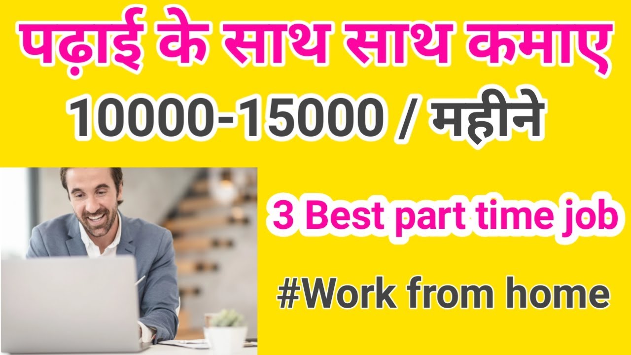 part time job for student । 3 best part time job। घर बैठे 2 से 3 घंटे काम करके 10000-15000कमाए