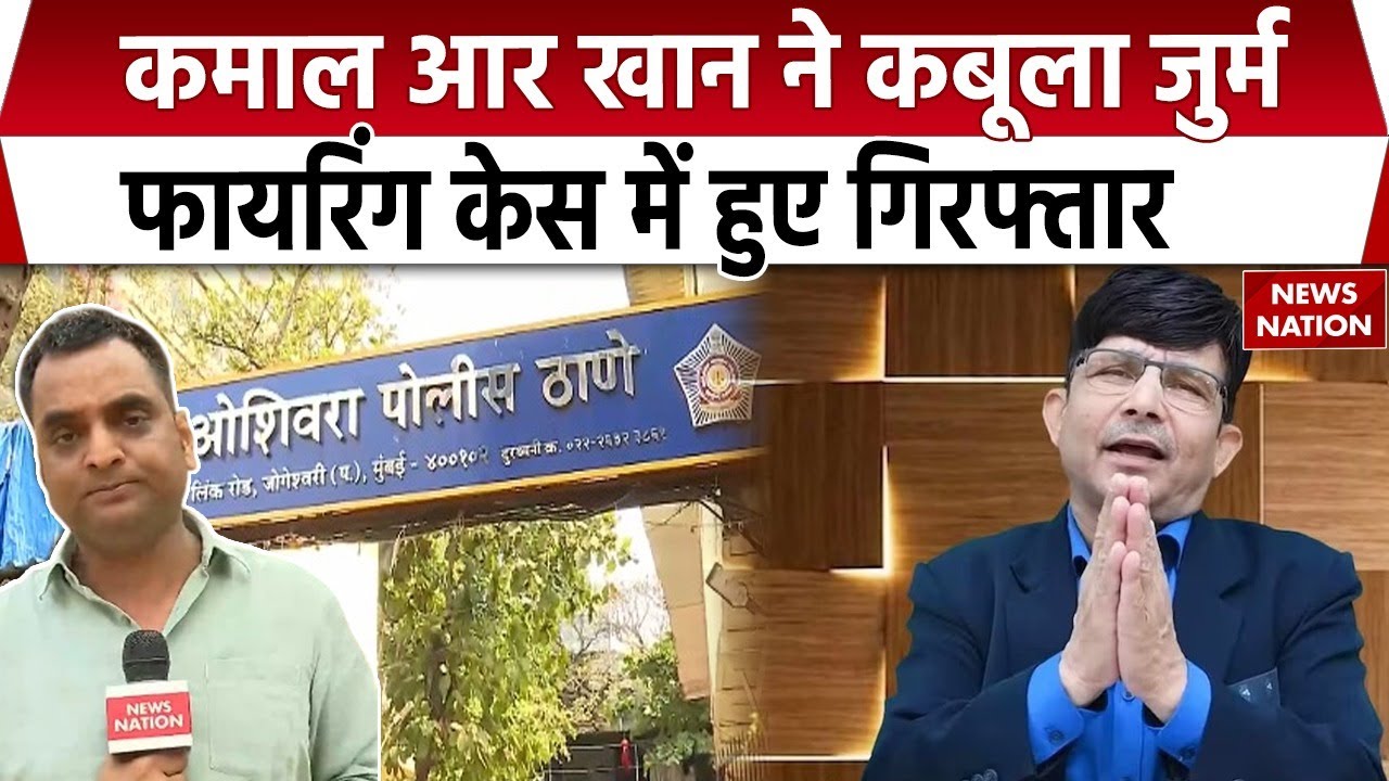 KRK Arrested : Mumbai Police | Firing Case | Kamaal R Khan ने कबूला जुर्म| Bollywood | Maharastra
