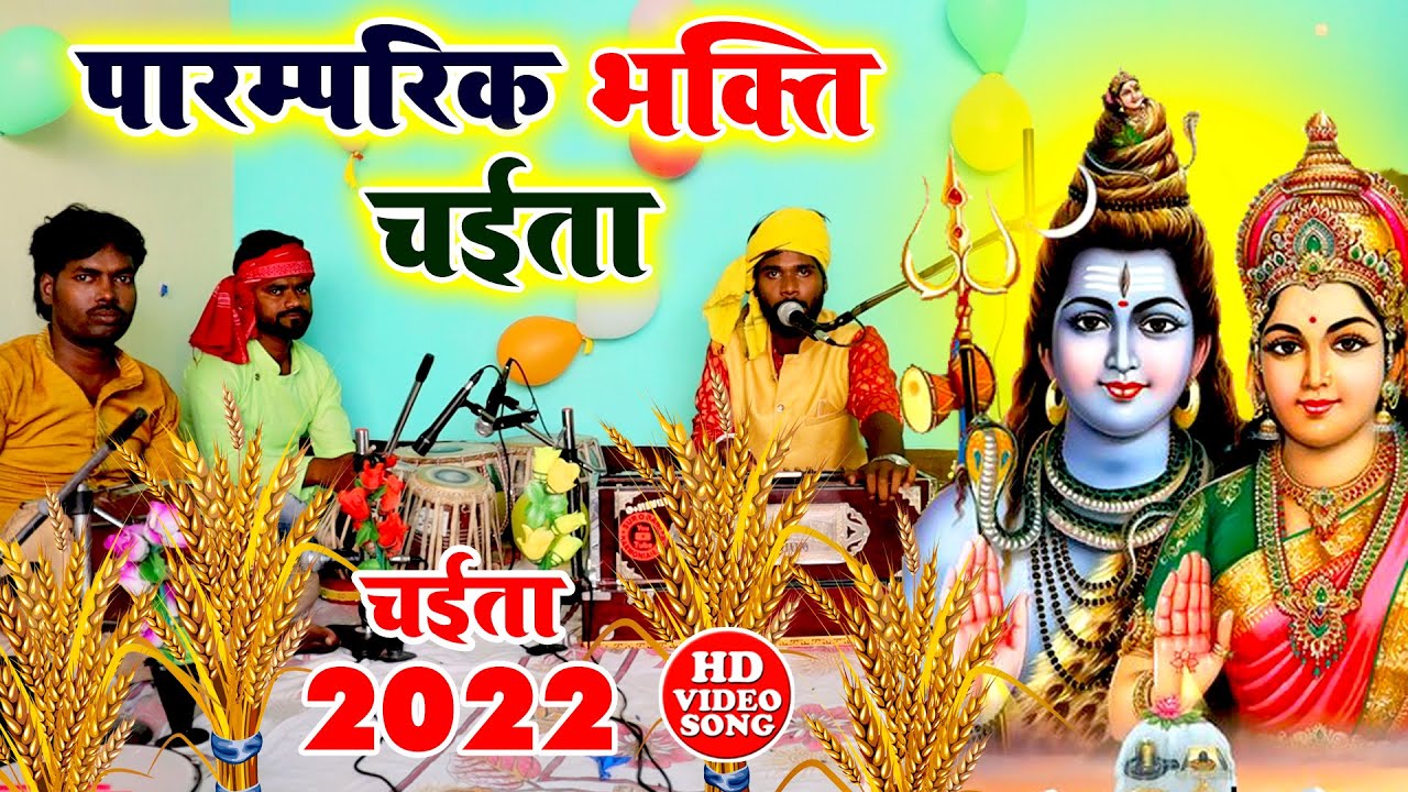 पारम्परिक भक्ति चईता || शिव जी पs जलवा चढ़ाईब ए रामा || Pawan Babu Bhojpuri Paramparik Chaita Geet