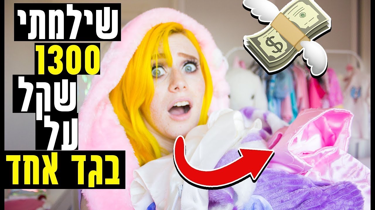 סרטון קניות בגדים משוגע צבעוני וענקי!!!!! (עם מדידה!)