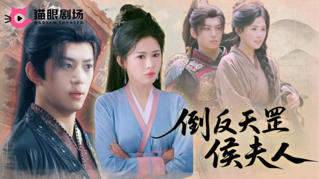 【Full】陳凱欣x鄒漪琳✨婢女誤將恩情當愛情，癡守五年赴侯府相認🔥戰神歸來卻撞見她得罪皇家！《倒反天罡侯夫人》#短劇 #女頻 #drama #古裝 #虐戀