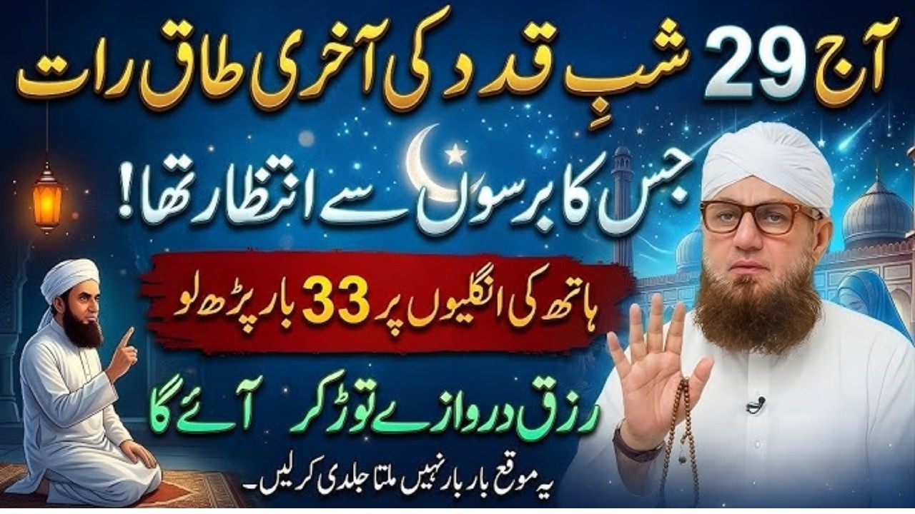 Aij 29 Ramzna Shabe Qadir Ki Akhri Taq Raat |Aik Tasbeeh Phar Lyn |Lilatu Qadir Ki badat|Habib Atari