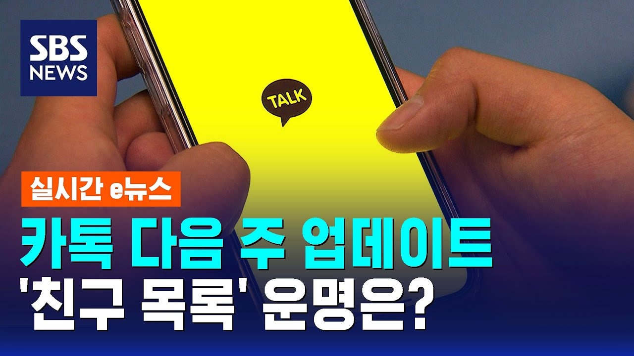 카카오톡 다음 주에 업데이트&hellip;'친구 목록' 운명은? / SBS / 실시간e뉴스