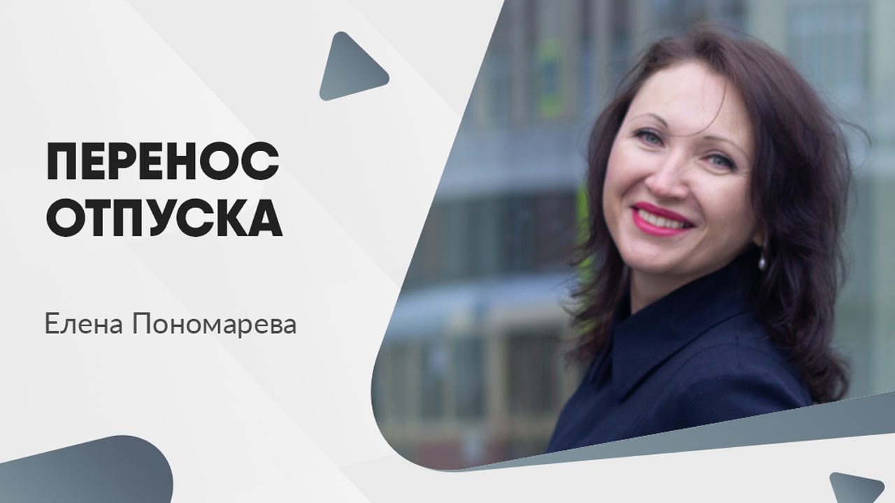 Как переносится отпуск - Елена Пономарева