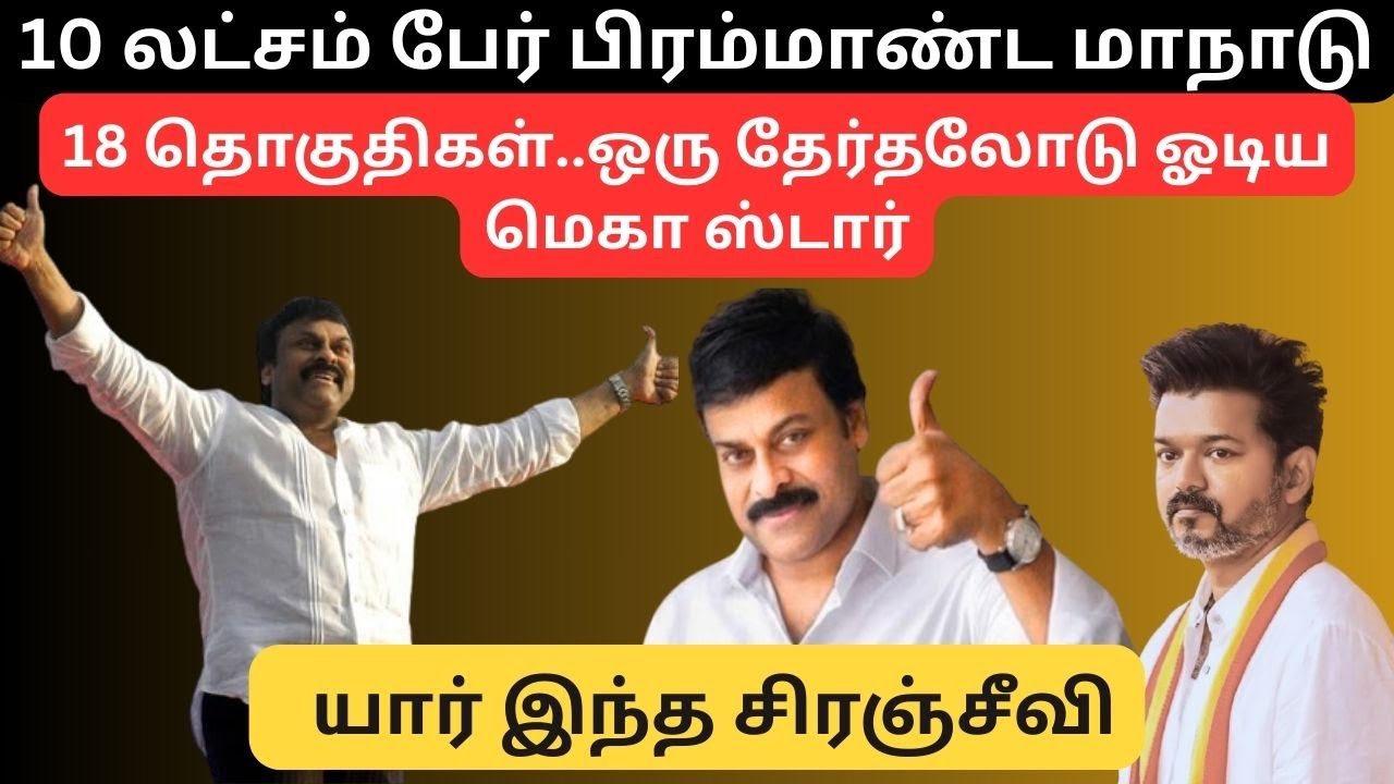 Chiranjeevi Vs Vijay | 10 லட்சம் பேர் | 18 தொகுதி | ஒரு தேர்தலோடு ஓடி போன சிரஞ்சீவி | 2026 Election 