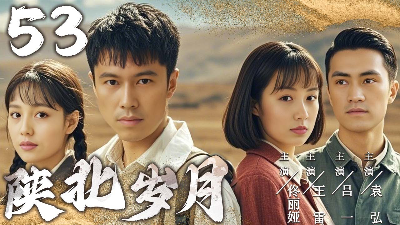 【爆火年代剧】陕北岁月 53 | 时代的变迁与家族的传承 | 主演：王雷、佟丽娅、袁弘、吕一