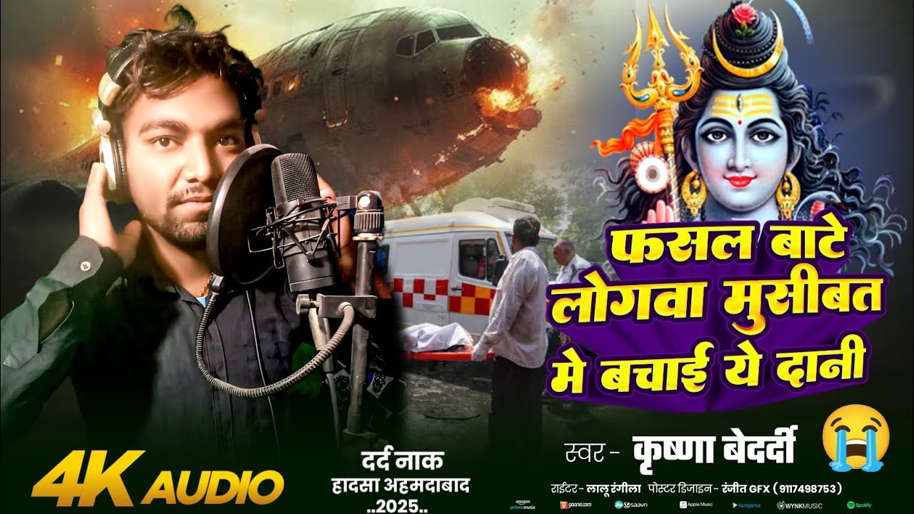 Kishana Bedardi का सबसे दर्द भरा शिव भजन | फसल बाटे लोगवा मुसीबत | Video Bhajan | Bolbam Song 2025