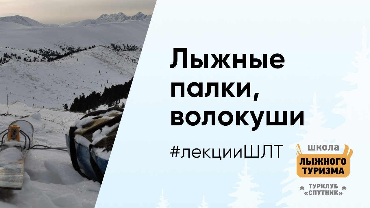 Лыжные палки и волокуши в походах