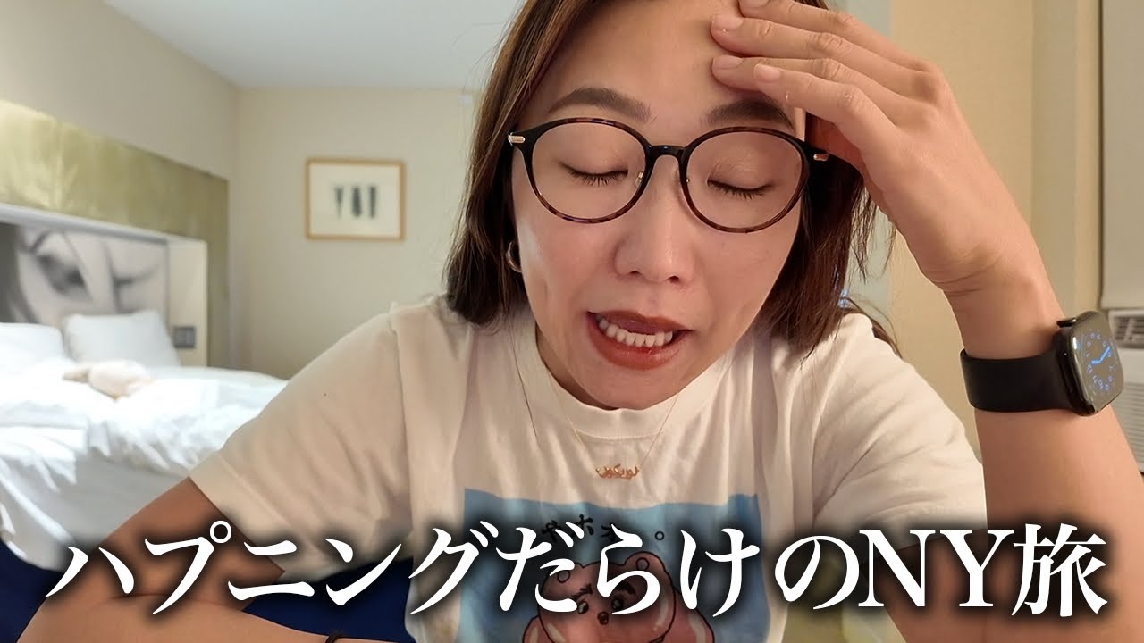 【海外vlog】どないなってんねん🔥！！最高のNYステイやったのにクレーマーCOCOが誕生しかけたトラブル続きのニューヨーク旅🇺🇸