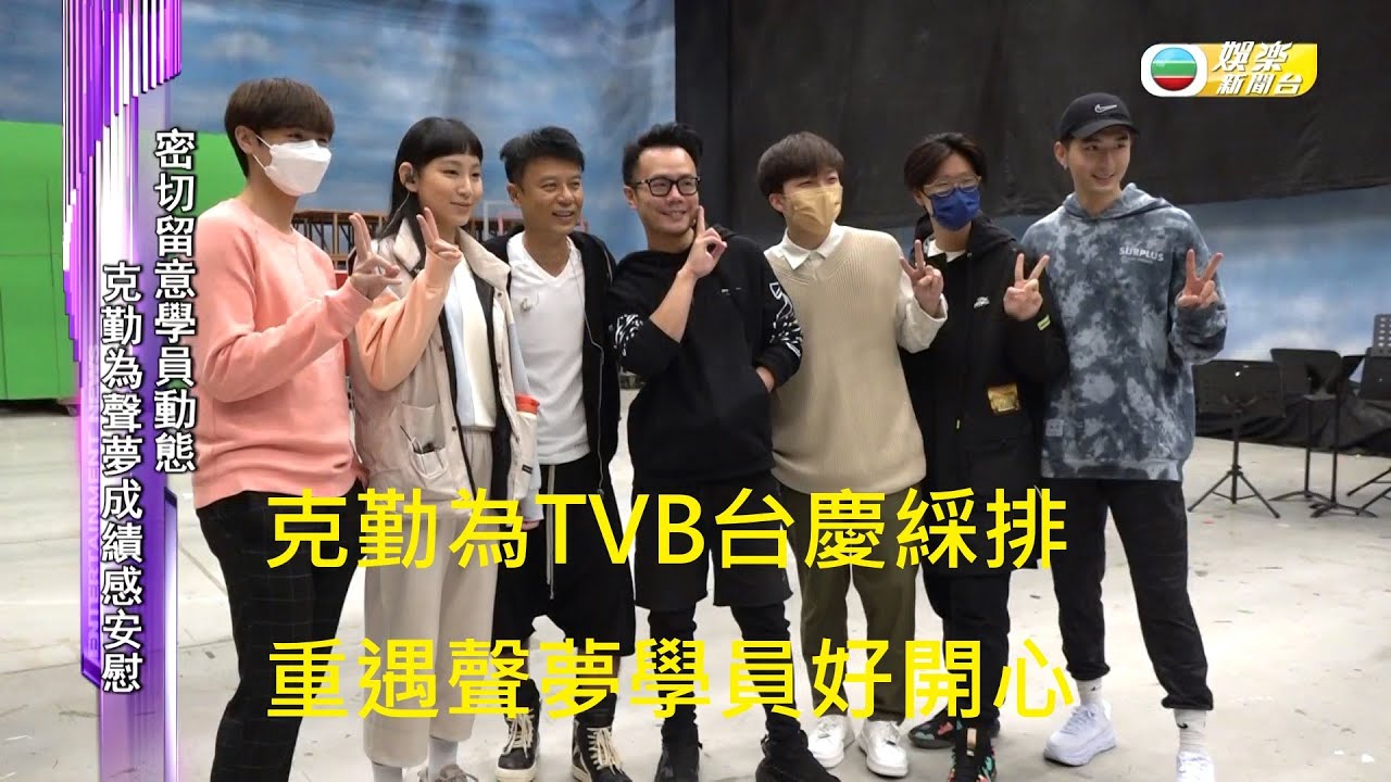 李克勤趕返TVB為台慶獻聲 與聲夢學員開心聚舊