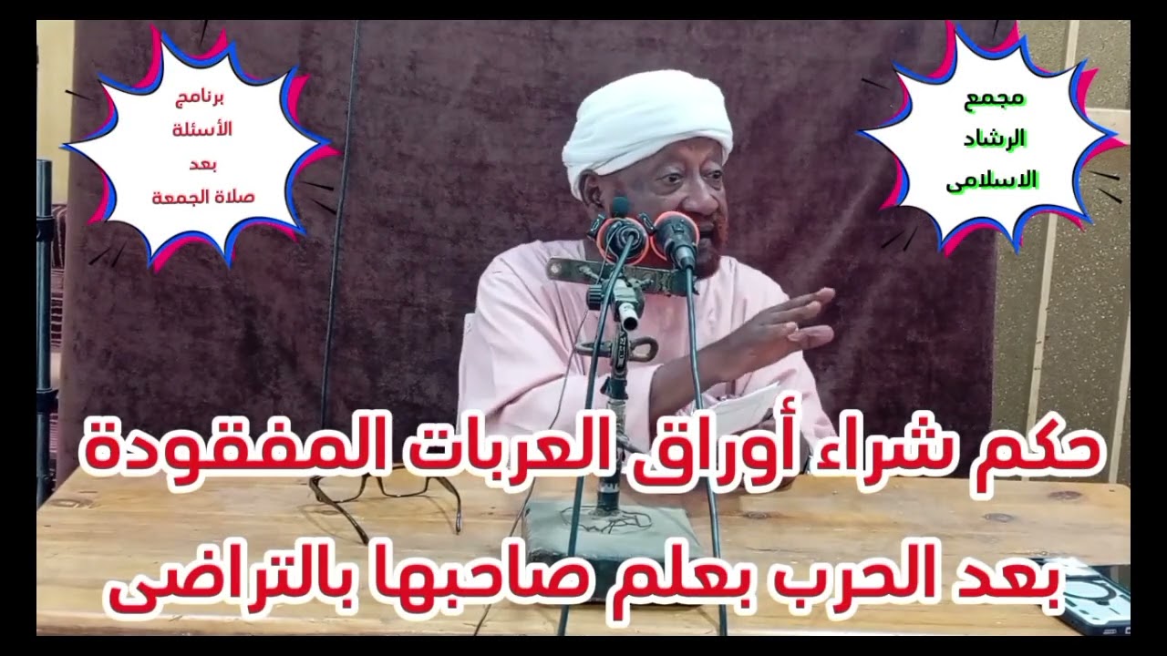 حكم شراء أوراق العربات المفقودة بعد الحرب بعلم صاحبها بالتراضى فى السودان 