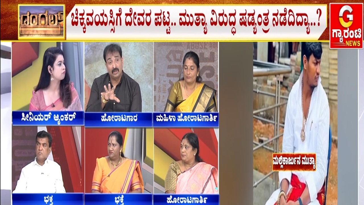 ಪೋಕ್ಸೊ ಕೇಸ್ ರದ್ದು ಮಾಡಬೇಕೆಂದು ಮುತ್ಯಾ ಭಕ್ತರ ಆಗ್ರಹ  | Mallikarjuna Mutya | Guarantee News