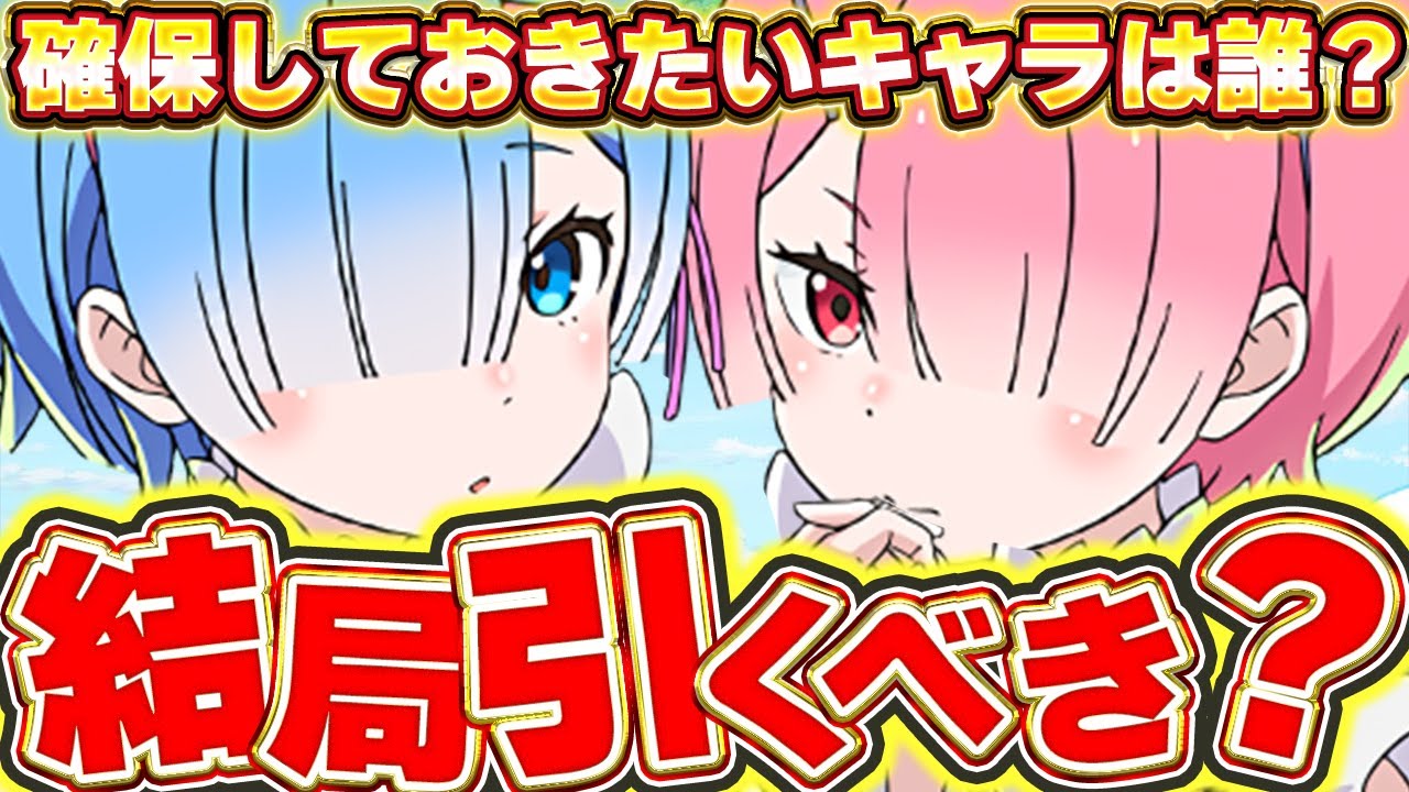 編成更新する必要はあるの？誰確保しておいたら最強？結局リゼロコラボを引くべきか解説！！【パズドラ実況】＃パズドラ ＃リゼロ