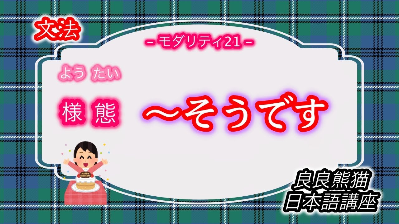 【文法】様態の「〜そうです」の用法（「事態発生の直前」「予測」「外見からの様態」）（モダリティ21）【良良熊猫の日本語】