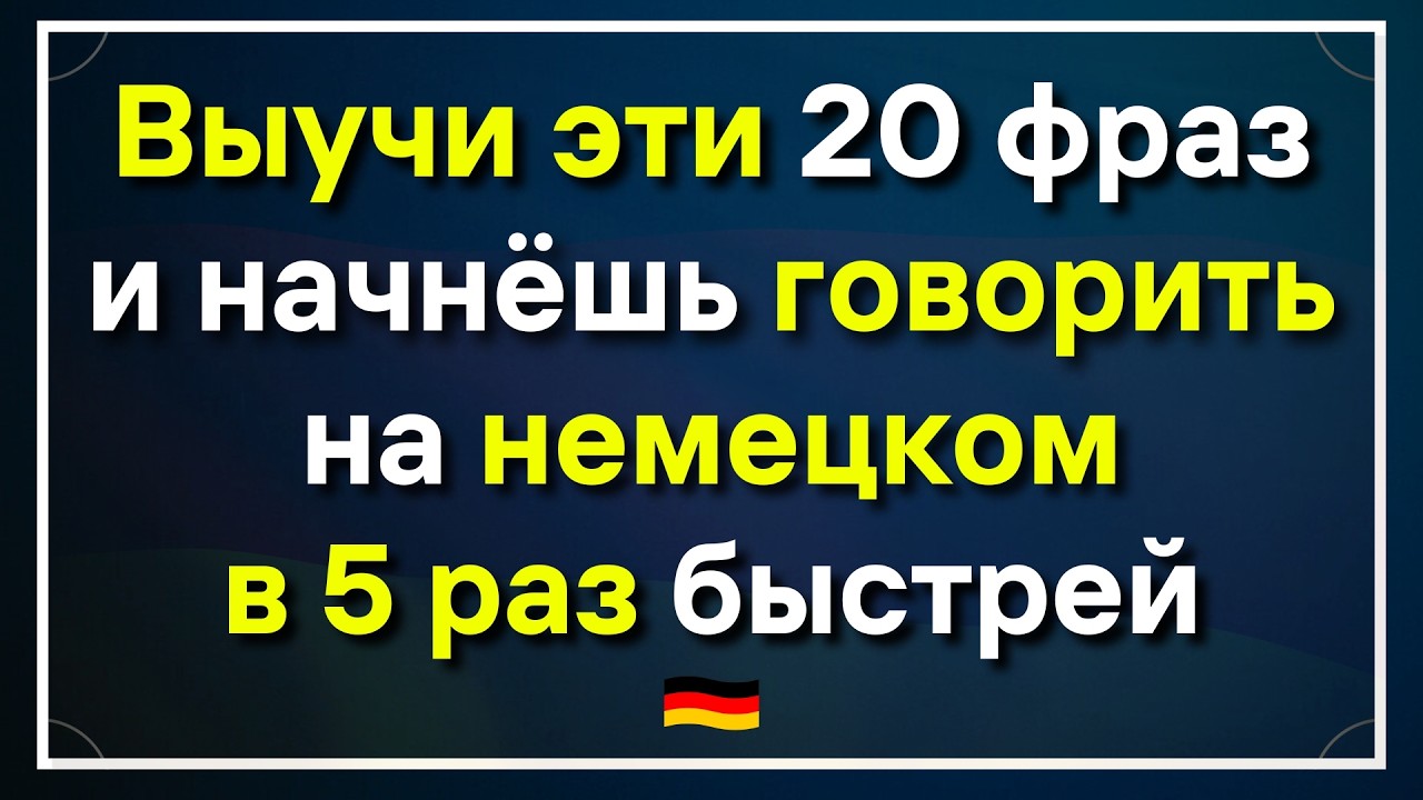 НЕМЕЦКИЙ ЯЗЫК НА СЛУХ 20 ФРАЗ - НЕМЕЦКИЙ ВО СНЕ НУЖНЫЕ ФРАЗЫ ДЛЯ УВЕРЕННОГО ОБЩЕНИЯ В ГЕРМАНИИ