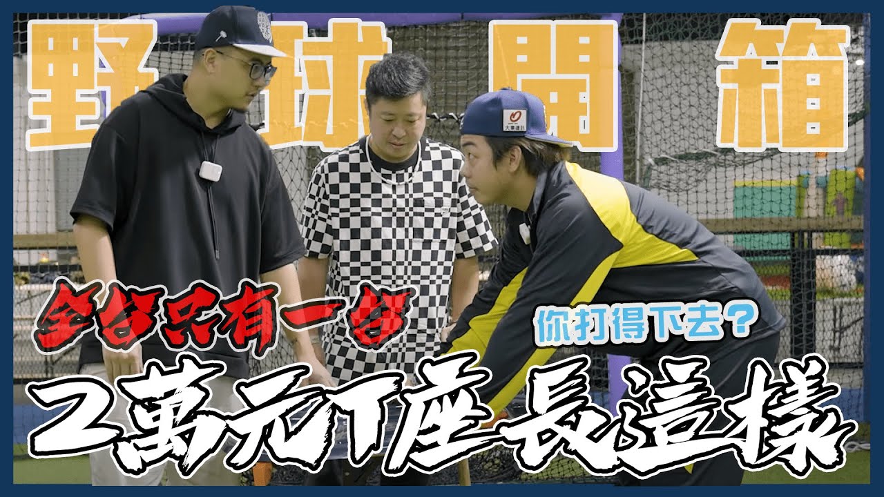 僅此一座! 台灣首開箱! 美國、日本棒球網紅爭相開箱的訓練神器!? 快2萬新台幣的棒球打擊T座！ feat. Swing Path Trainer V3 【野球開箱】