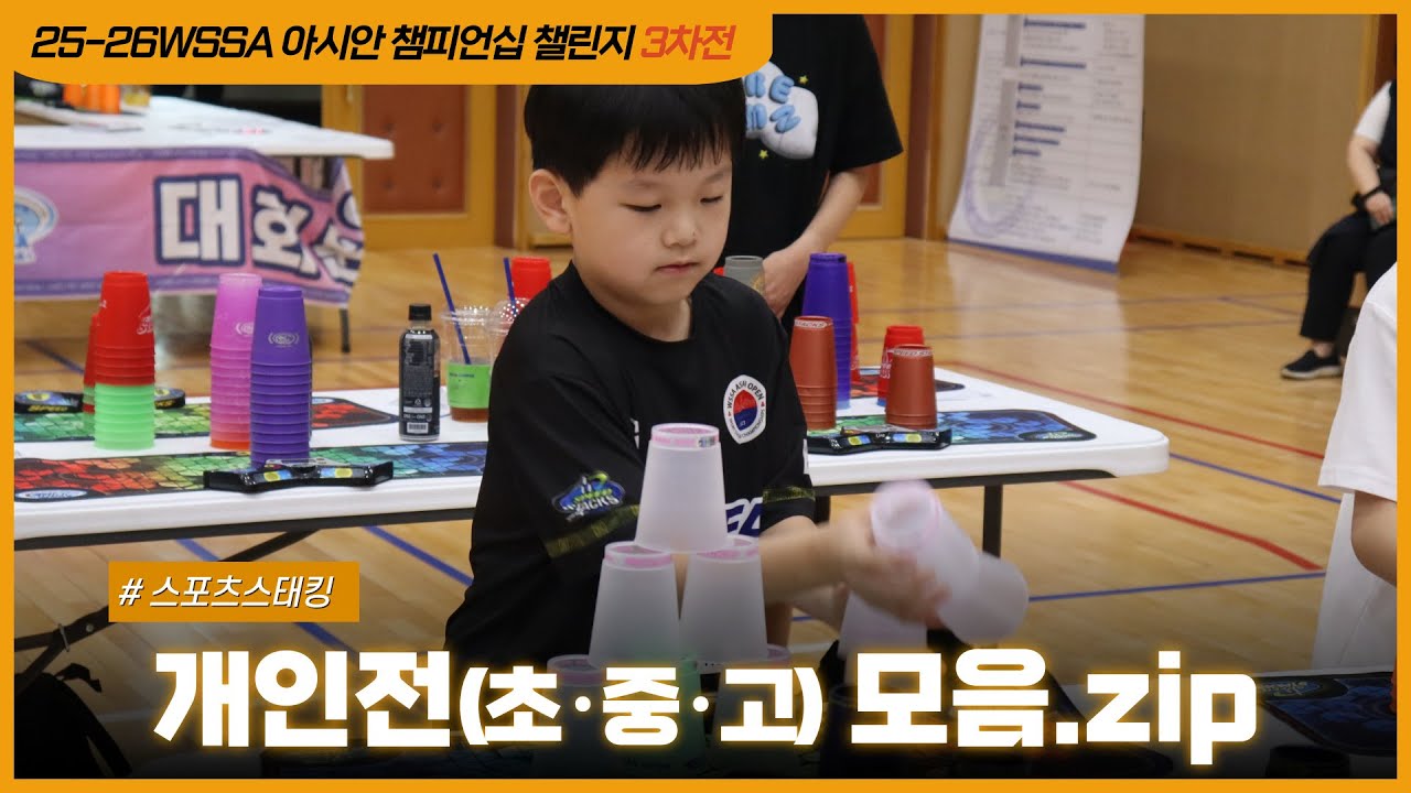 25/26WSSA 아시안 스포츠스태킹 챔피언십 챌린지 3차 개인1,2,3위(초,중,고등부): 8U/ 9-10/11-12/13-18 #sportstacking#스포츠스태킹#wssa