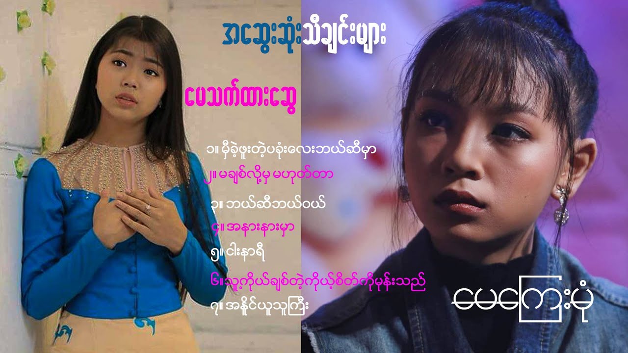 မေကြေးမုံ ၊မေသက်ထားဆွေ #ဆွေးစရာအကောင်းဆုံးသီချင်းများ )  [Thu Kyaw Thu HD Production Official ]