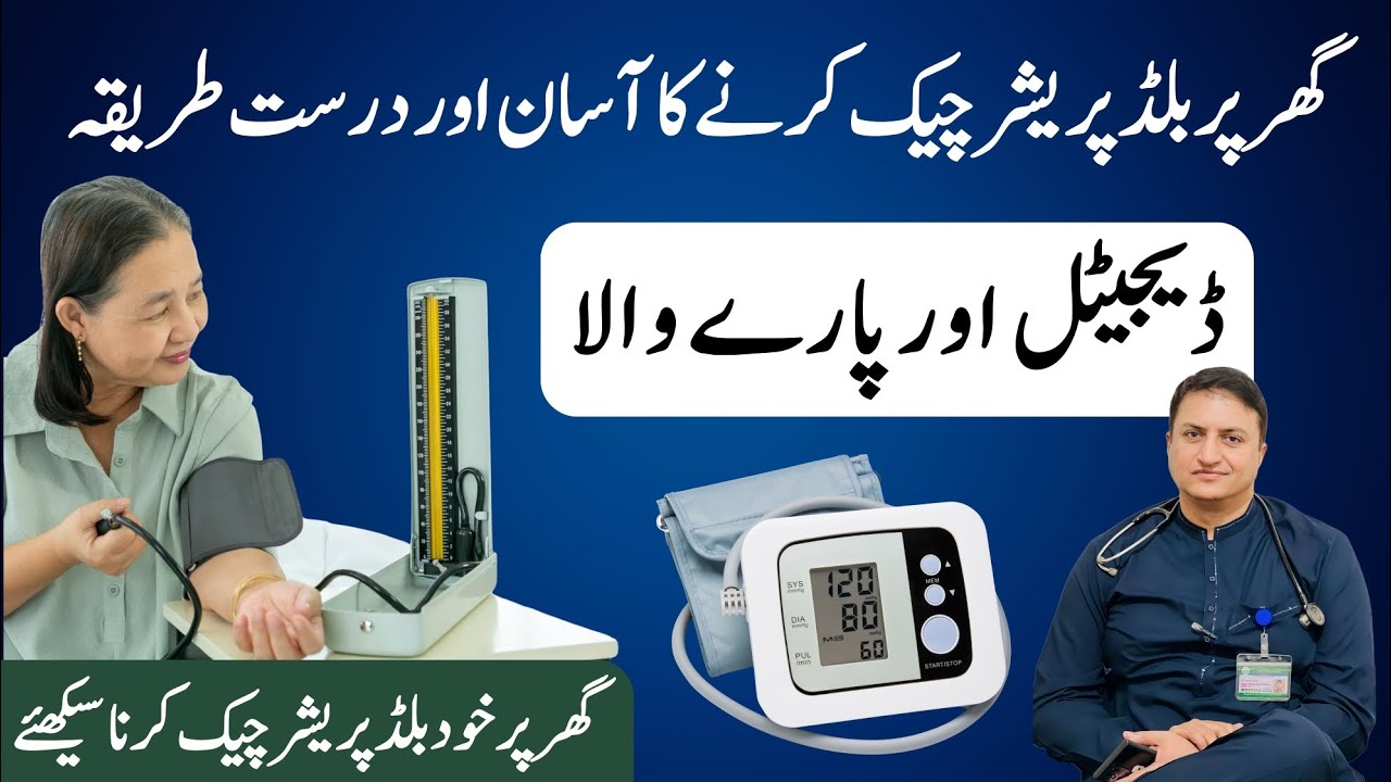 گھر پر بلڈپریشر چیک کرنے کا آسان اور درست طریقہ | ڈیجیٹل اور پارے والا خود بلڈپریشر چیک کرنا سیکھئے