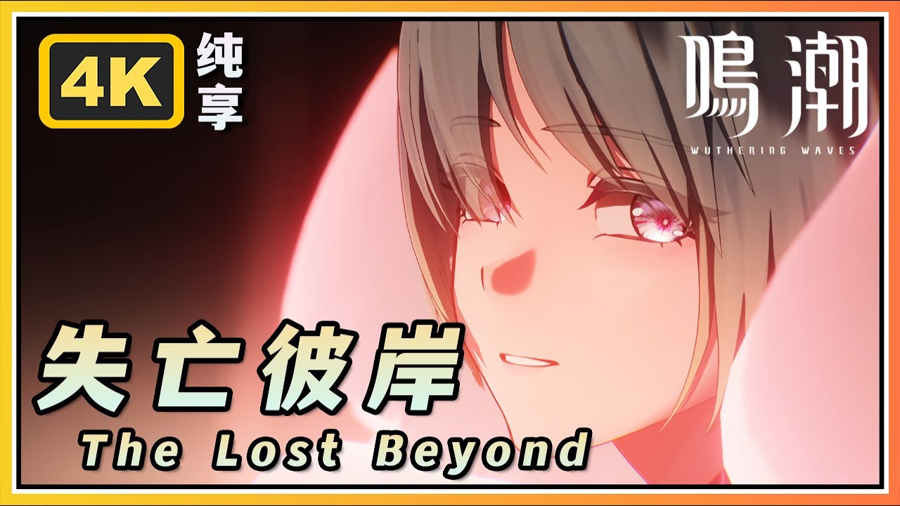 【鸣潮】弗洛洛专属BGM「失亡彼岸 The Lost Beyond」4K纯享