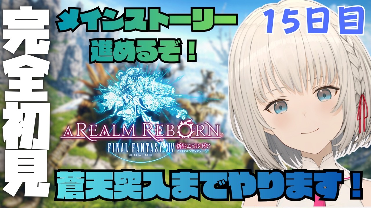 【#FF14】いざ、エオルゼアへ！ Part15　初見さん大歓迎✨ROM専・寝落ち歓迎【KAZUNE】
