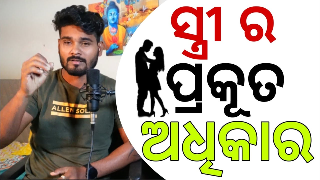 ସ୍ତ୍ରୀ ର ପ୍ରକୂତ ଅଧିକାର କଣ 🙏*IMP