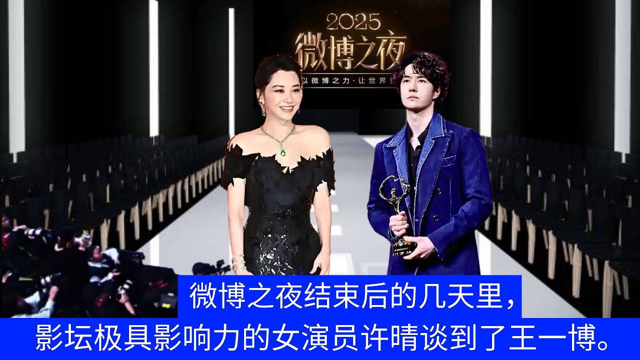 В дни после мероприятия Weibo Night Сюй Цин, очень влиятельная актриса в киноиндустрии, высказалась