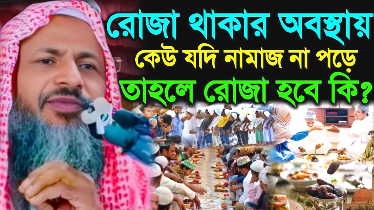 রোজা রেখে নামাজ না পড়লে রোজা হবে কি। মাওঃ নুর মোহাম্মদ খাতিব Nur Mohammad Bhardamani Waz
