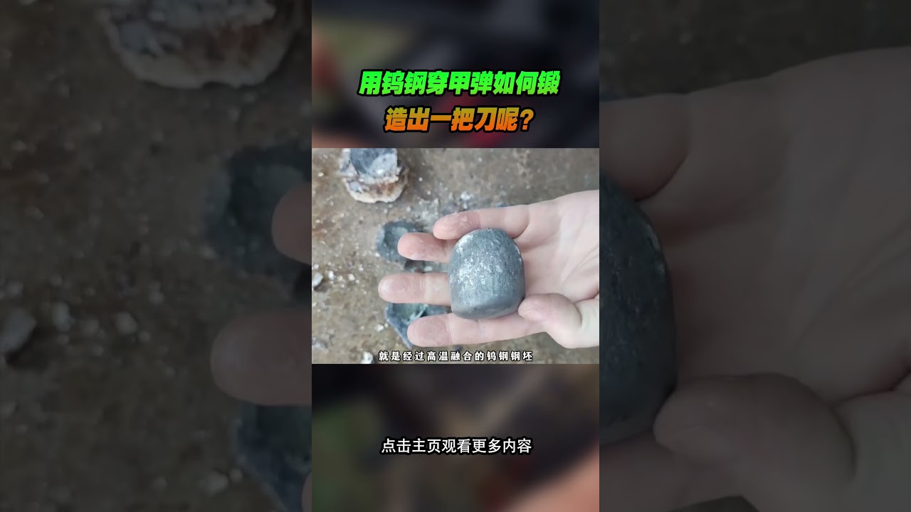 用钨钢穿甲弹如何锻造出一把刀呢#综艺 #解说 #解說
