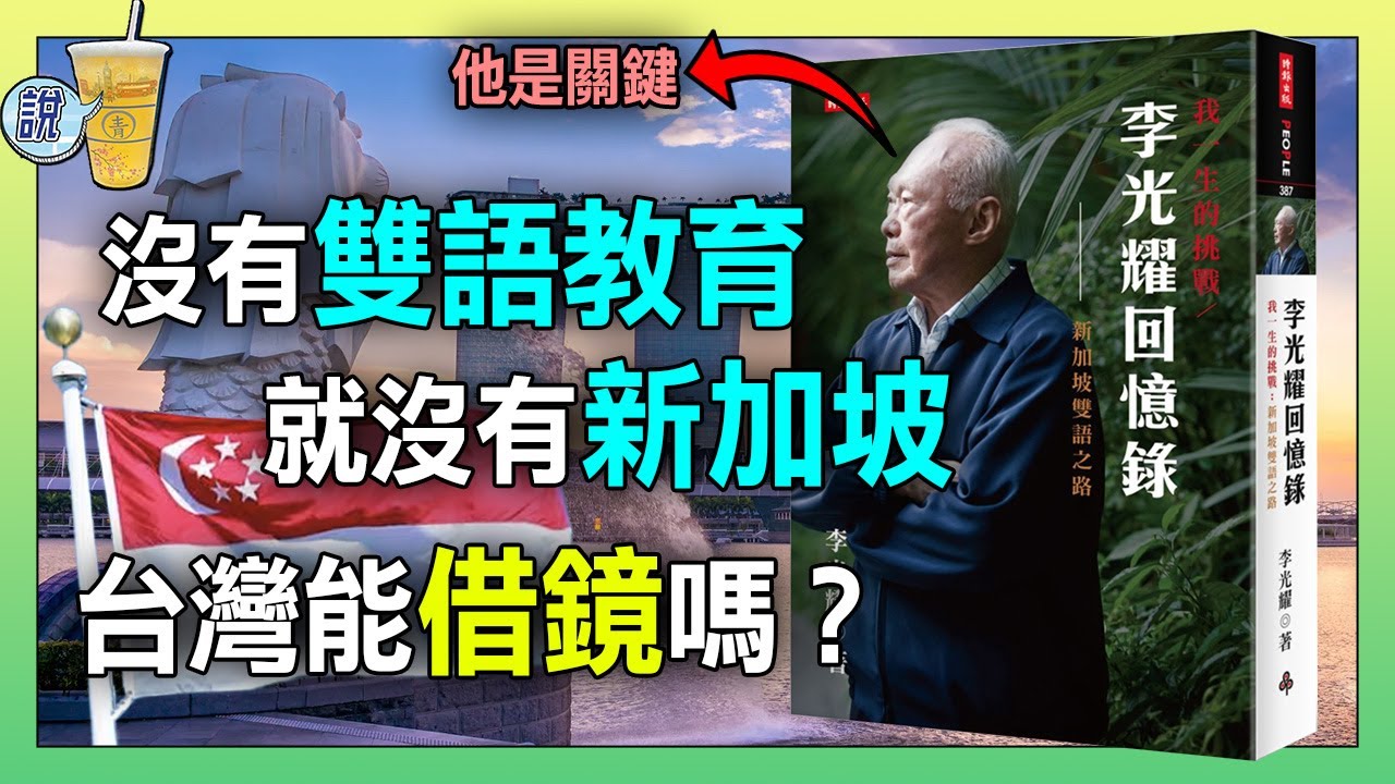 新加坡雙語教育成功的關鍵是什麼? / 教一個人語言容易，教全體國民呢? / 你以為的雙語和新加坡的「雙語」一樣嗎? | 青茶說